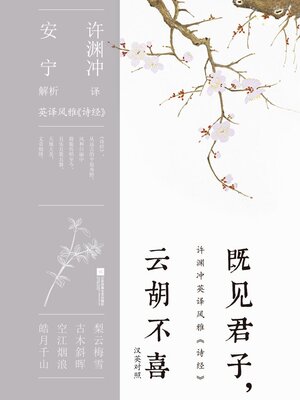 cover image of 既见君子，云胡不喜（汉英对照）